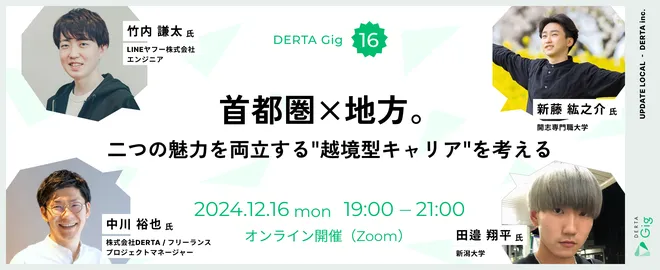 【DERTA Gig vol.16】首都圏×地方。二つの魅力を両立する"越境型キャリア"を考える