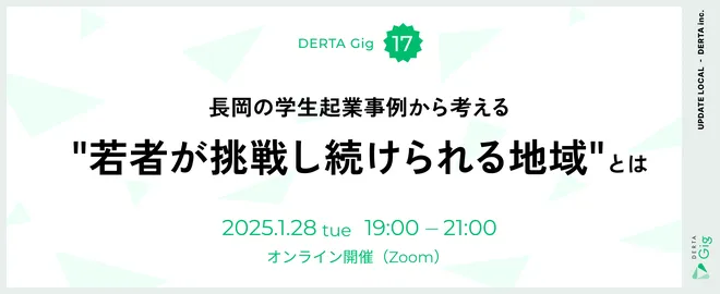 【DERTA Gig vol.17】長岡の学生起業事例から考える"若者が挑戦し続けられる地域"とは