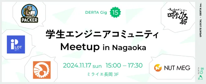 【DERTA GIG vol.15】学生エンジニアコミュニティMeetup in Nagaoka