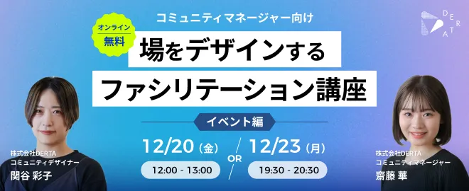 場をデザインする、ファシリテーション講座