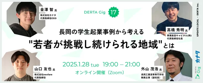 【DERTA Gig vol.17】長岡の学生起業事例から考える"若者が挑戦し続けられる地域"とは